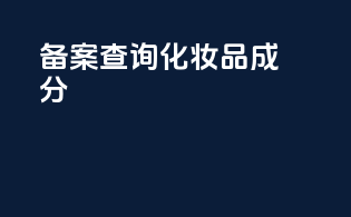 备案查询化妆品成分