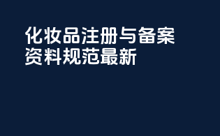 化妆品注册与备案资料规范最新