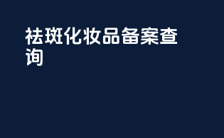 祛斑化妆品备案查询