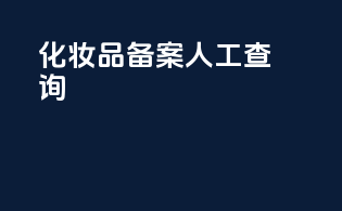化妆品备案人工查询