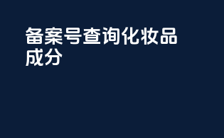 备案号查询化妆品成分