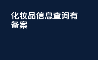 化妆品信息查询有备案