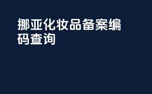 挪亚化妆品备案编码查询