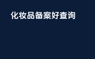 化妆品 备案号查询