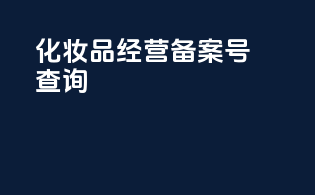 化妆品经营 备案号查询