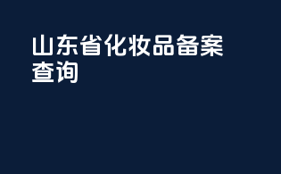 山东省 化妆品备案查询