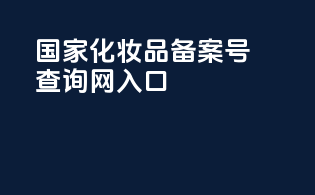 国家化妆品备案号查询网入口