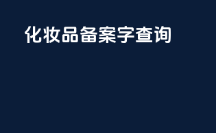 化妆品备案证查询
