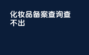 化妆品备案查询查不出