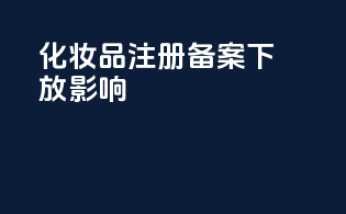 化妆品注册备案下放影响