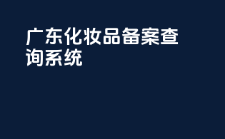 广东化妆品备案查询系统