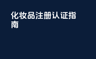 化妆品注册认证指南