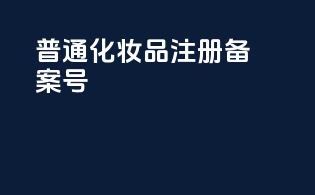 普通化妆品注册备案号