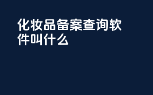 化妆品备案查询app软件叫什么