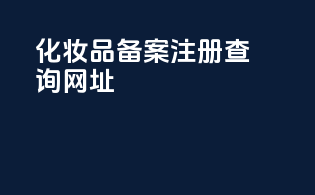 化妆品备案注册查询网址