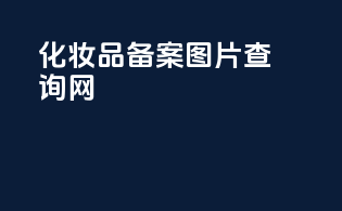 化妆品备案图片查询网