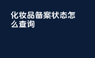 化妆品备案状态怎么查询