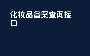 化妆品备案查询接口