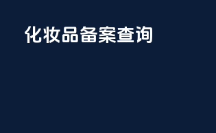 化妆品icp备案查询