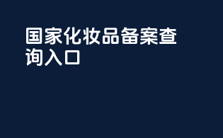国家化妆品备案查询入口app