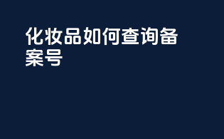 化妆品如何查询备案号