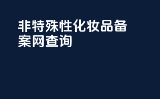非特殊性化妆品备案网查询