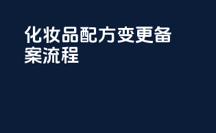 化妆品配方变更备案流程