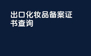 出口化妆品备案证书查询