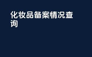 化妆品备案情况查询