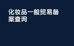 化妆品一般贸易备案查询