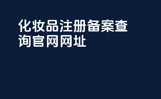化妆品注册备案查询官网网址