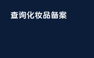 查询化妆品备案