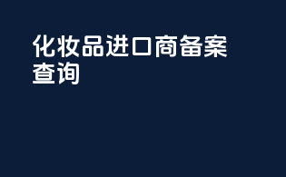 化妆品进口商备案查询