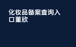 化妆品备案查询入口董欣