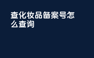 查化妆品备案号怎么查询