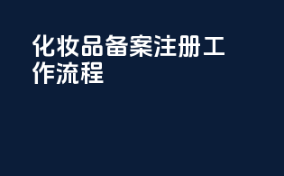 化妆品备案注册工作流程