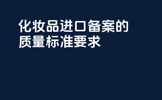 化妆品进口备案的质量标准要求