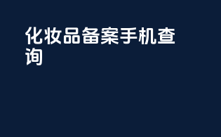 化妆品备案时间查询