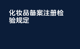 化妆品备案注册检验规定