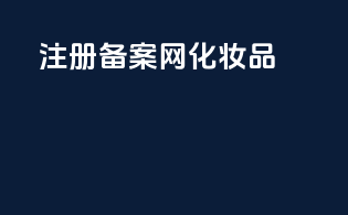 注册备案网化妆品