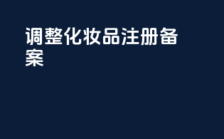 调整化妆品注册备案