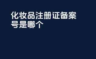 化妆品注册证备案号是哪个