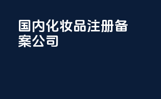 国内化妆品注册备案公司