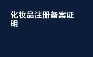 化妆品注册备案证明