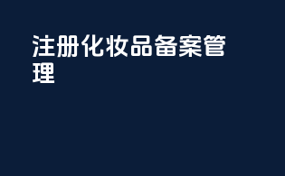 注册化妆品备案管理