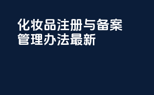 化妆品注册与备案管理办法最新