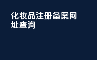 化妆品注册备案网址查询