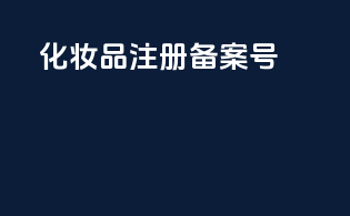 化妆品注册备案号