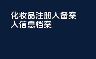化妆品注册人备案人信息档案
