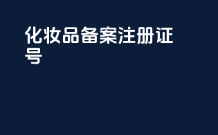 化妆品备案注册证号